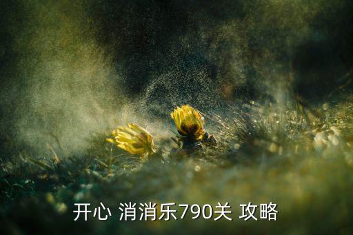 最萌消消游戲攻略,happy消消le是拼圖三消游戲...
